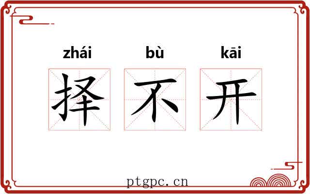 择不开 择不开