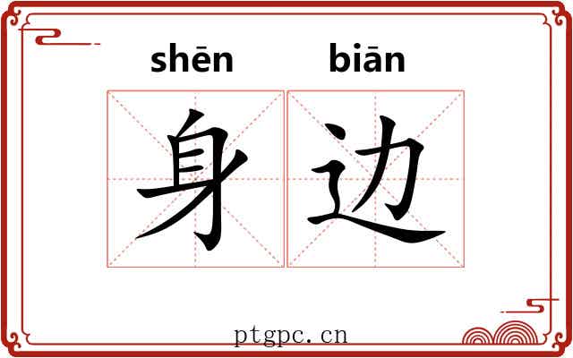 身边