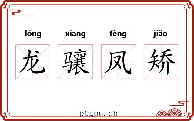 龙骧凤矫 龙骧凤矫