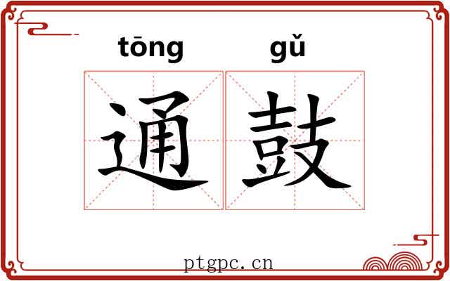 通鼓 通鼓