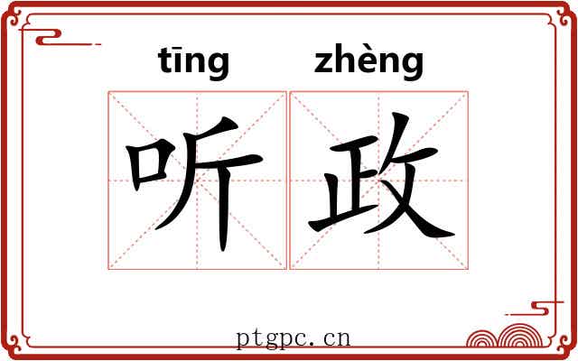 听政 听政