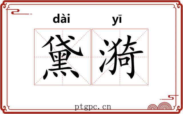 黛漪