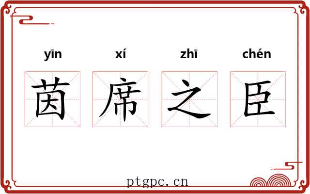 茵席之臣