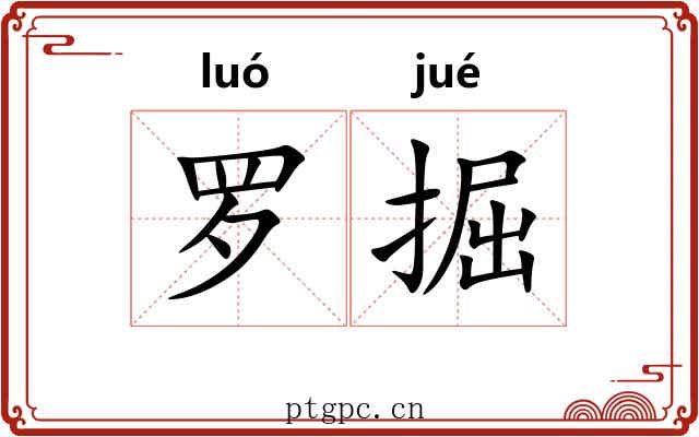罗掘
