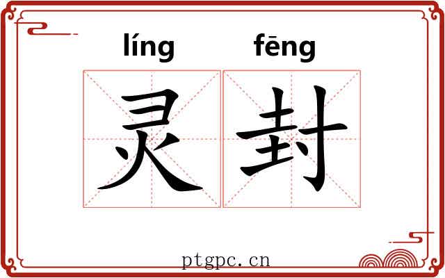 灵封 灵封