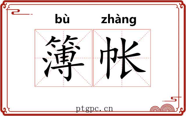 簿帐