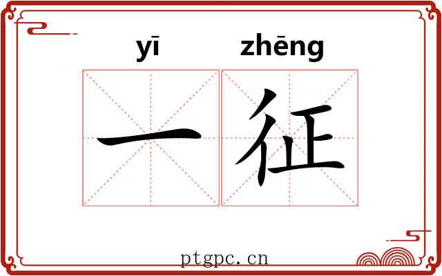 一征
