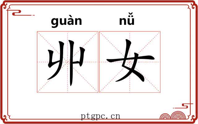 丱女