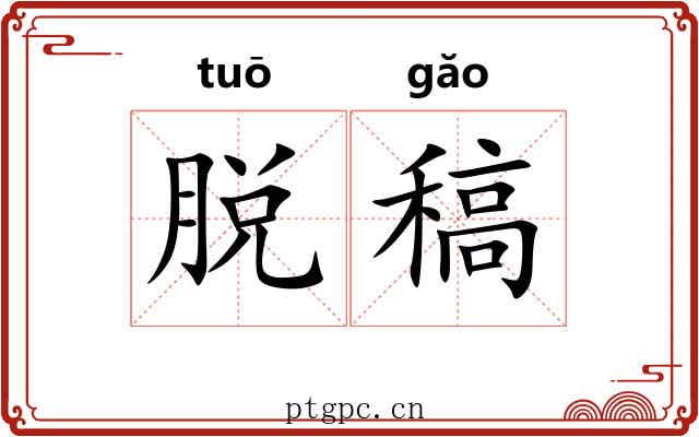 脱稿 脱稿