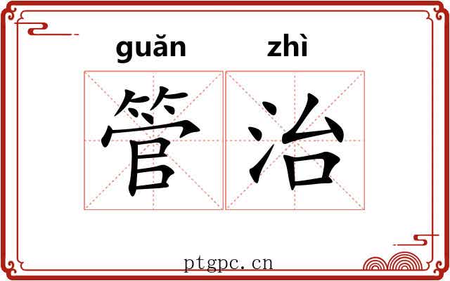 管治 管治