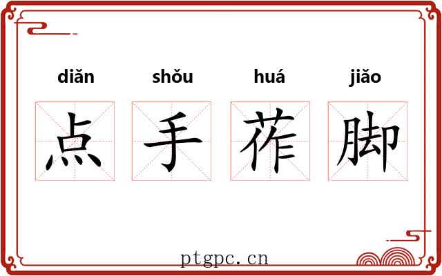 点手莋脚 点手莋脚