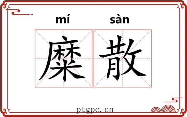 糜散 糜散
