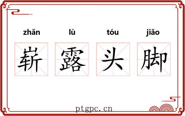 崭露头脚 崭露头脚