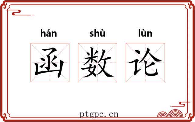 函数论 函数论