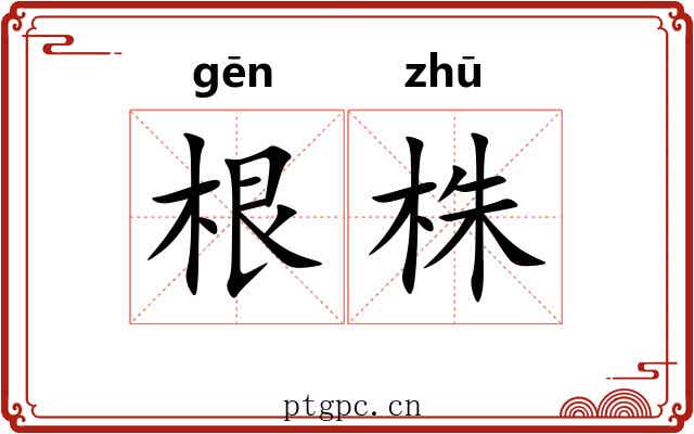 根株 根株
