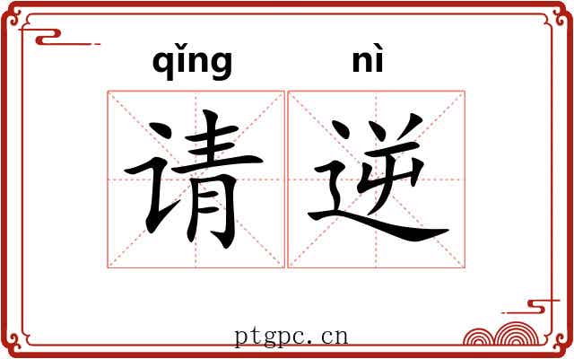请逆