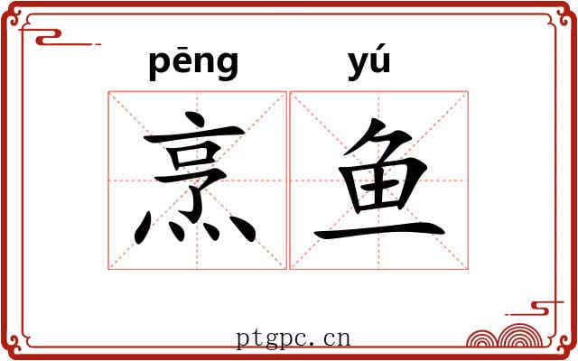 烹鱼