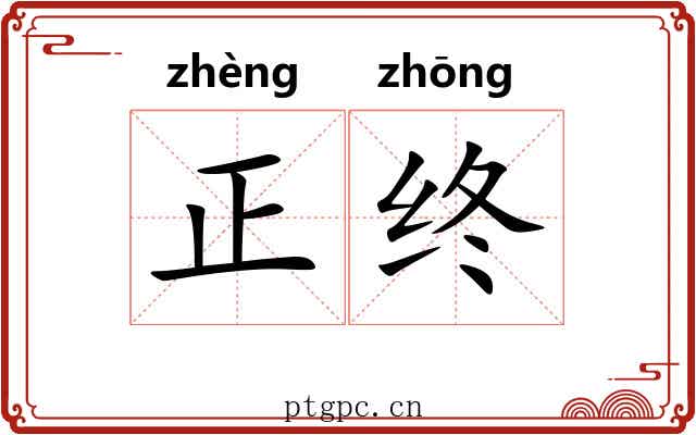 正终 正终