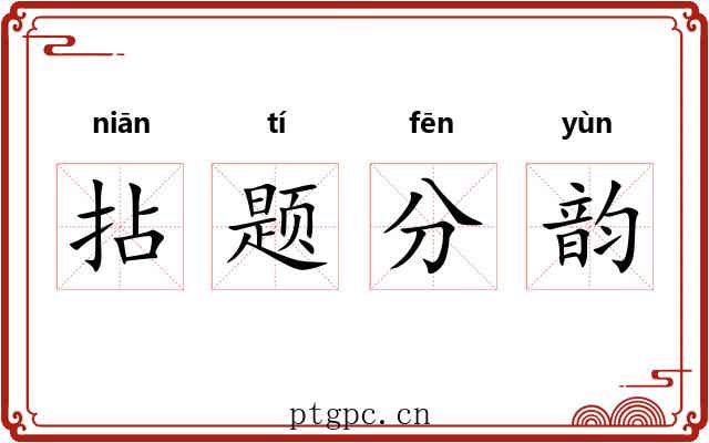 拈题分韵 拈题分韵