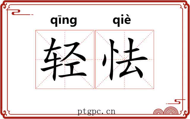 轻怯