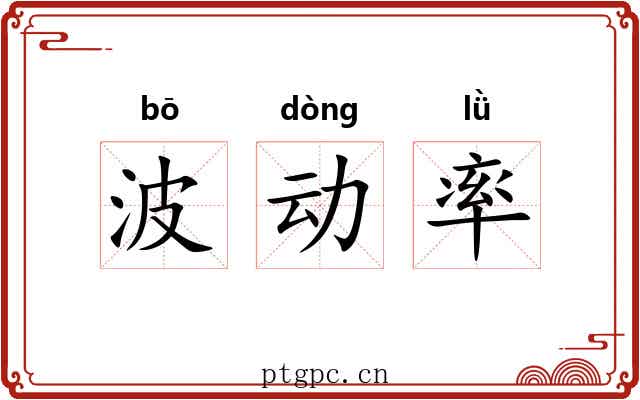 波动率 波动率