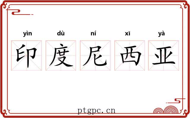 印度尼西亚 印度尼西亚