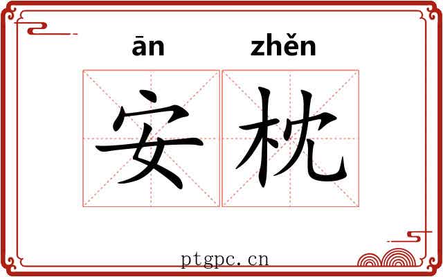 安枕