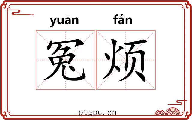 冤烦