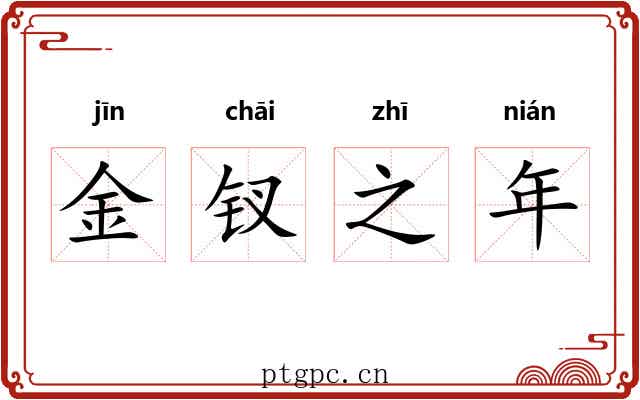 金钗之年 金钗之年