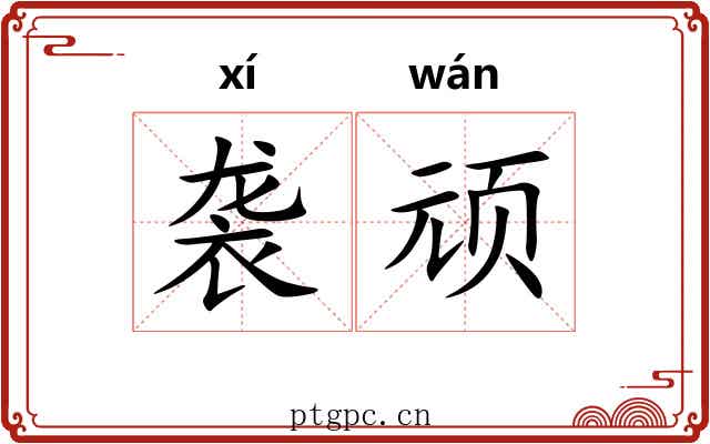 袭顽