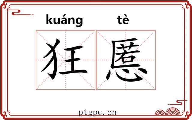 狂慝