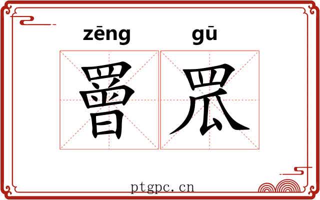 罾罛