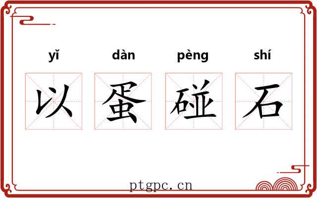 以蛋碰石 以蛋碰石