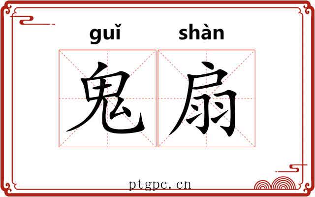 鬼扇 鬼扇