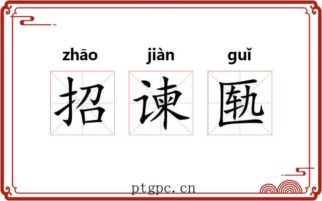 招谏匦
