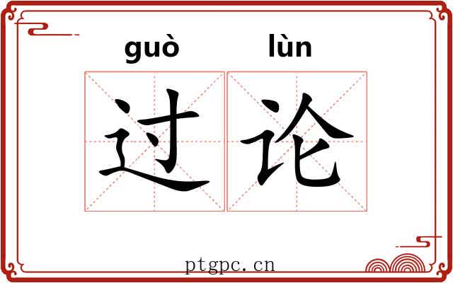 过论