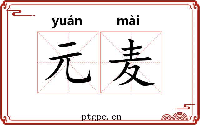 元麦