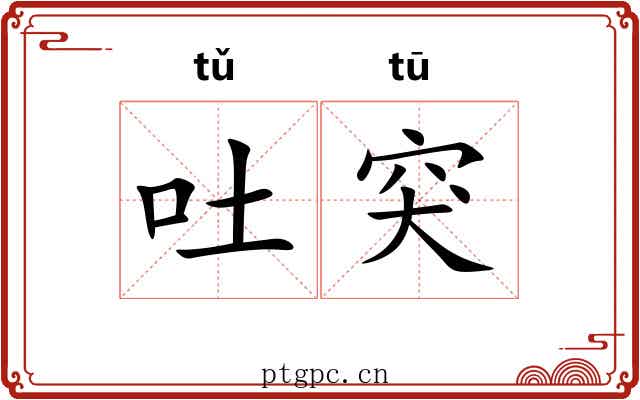 吐突