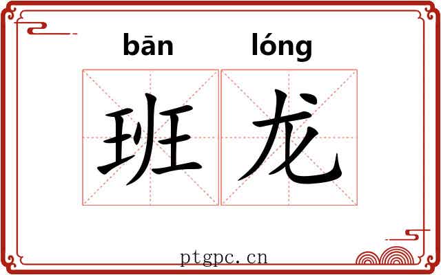 班龙 班龙