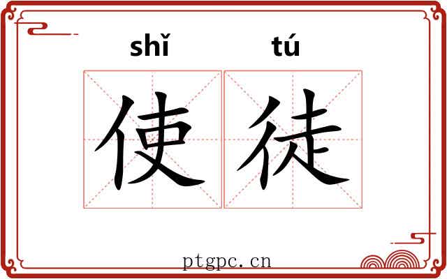 使徒