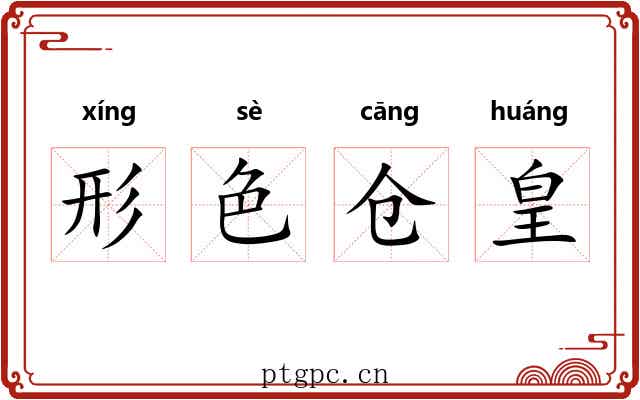 形色仓皇 形色仓皇