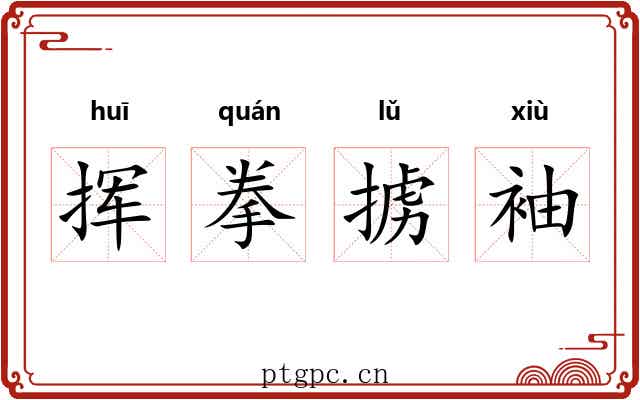 挥拳掳袖 挥拳掳袖