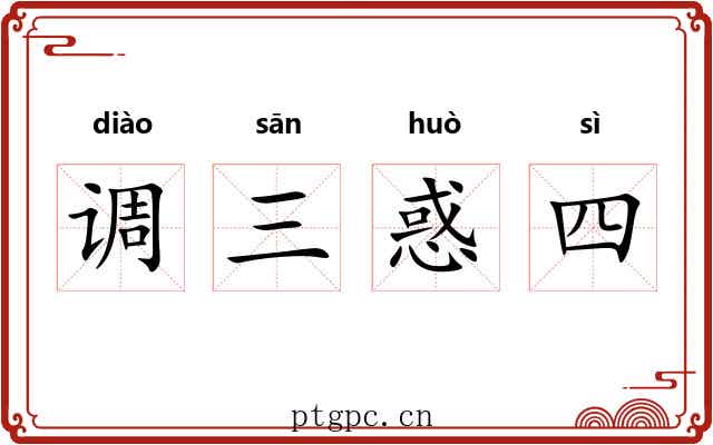 调三惑四 调三惑四