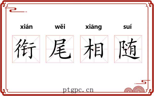 衔尾相随