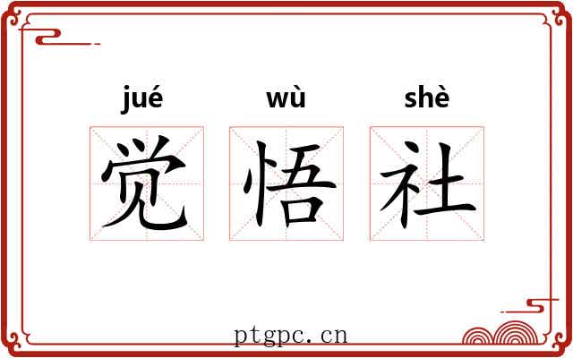 觉悟社 觉悟社