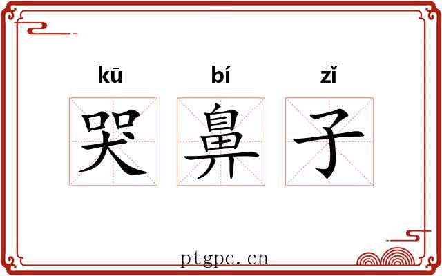 哭鼻子