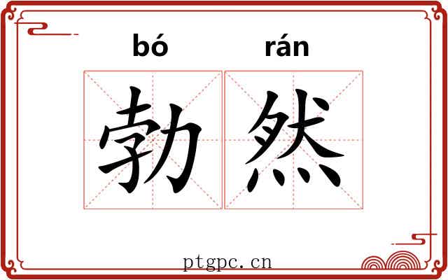 勃然