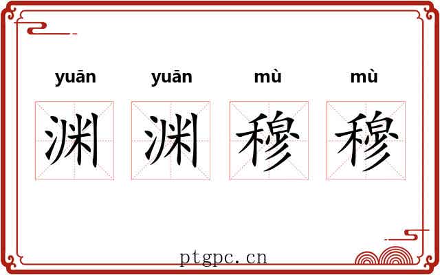 渊渊穆穆