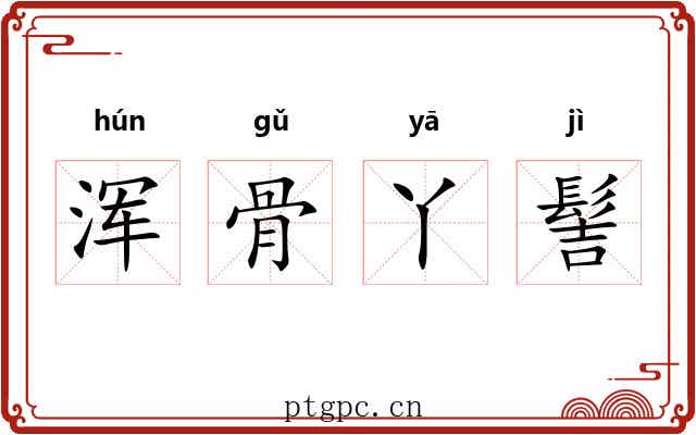 浑骨丫髻 浑骨丫髻