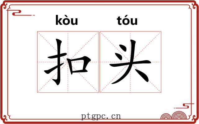 扣头